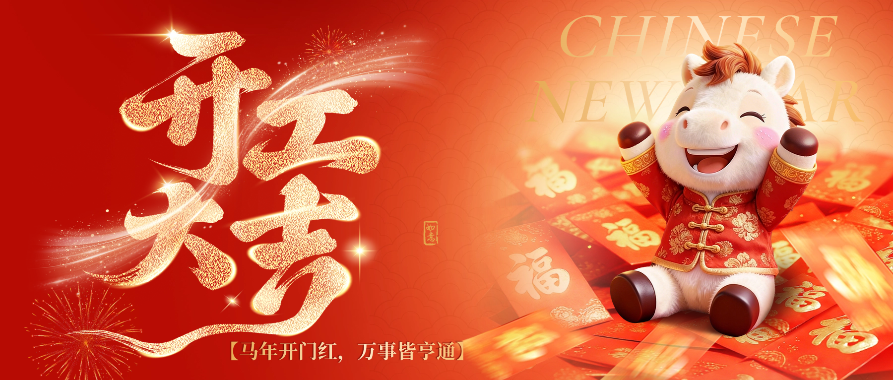 开门红节日祝福通用喜庆感公众号首图.png